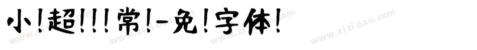小扣超刚黑 常规字体转换